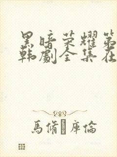 黑暗荣耀第二季韩剧全集在线观看