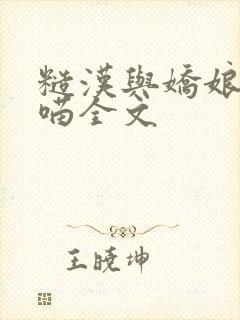 糙汉与娇娘月半喵全文封面