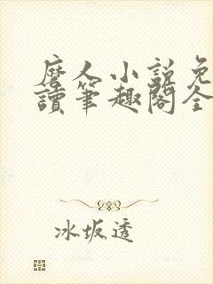 磨人小说免费阅读笔趣阁全文