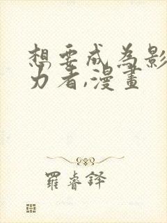 想要成为影之实力者,漫画