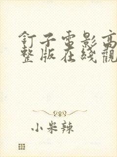 钉子电影高清完整版在线观看