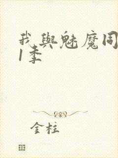 我与魅魔同居第1季