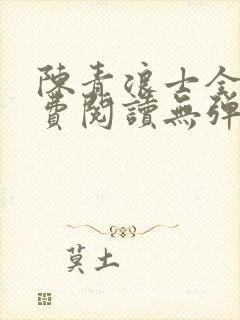 陈青浪士全文免费阅读无弹窗笔趣阁封面