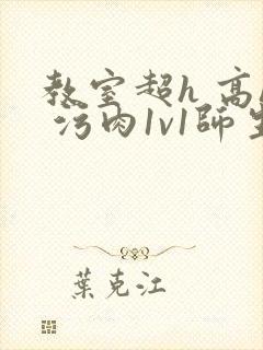 教室超h 高h 污肉1v1师生