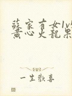 苏家有女1v5黄心火龙果