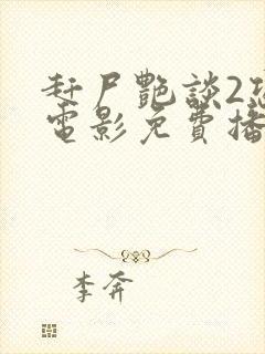 赶尸艳谈2恐怖电影免费播放在线观看国语