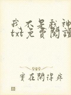 我不是戏神小说txt免费阅读