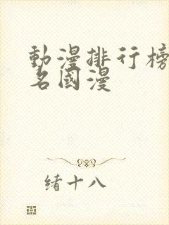 动漫排行榜前十名国漫封面