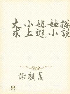 大小姐她总是不求上进小说全文