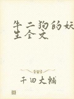 牛二狗的妖孽人生全文