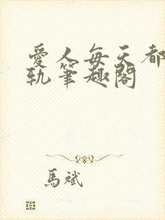 爱人每天都在出轨笔趣阁