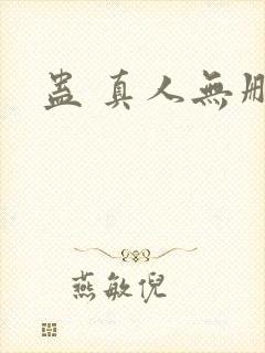 蛊 真人无删减