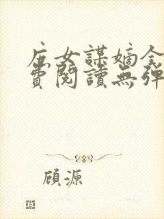 庶女谋嫡全文免费阅读无弹窗封面