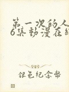 第一次的人妻第6集动漫在线