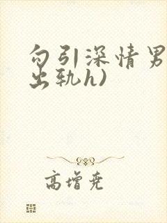 勾引深情男主(出轨h)