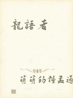 龙语者