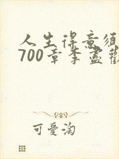 人生得意须尽欢700章李尽欢