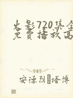 火影720集全免费播放高清版