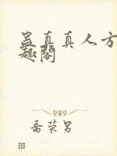 蛊真真人方源笔趣阁