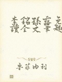 李铭孙露免费阅读全文笔趣阁