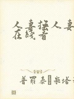 人妻换人妻仑乱在线看