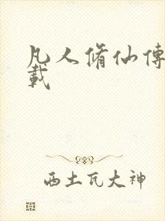 凡人修仙传 下载