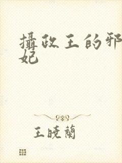 摄政王的邪医魔妃封面