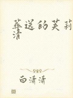 葬送的芙莉莲超清