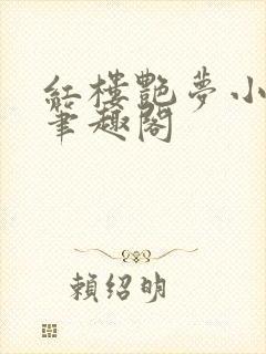 红楼艳梦小说 笔趣阁