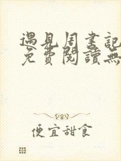 遇见周书记小说免费阅读无弹窗