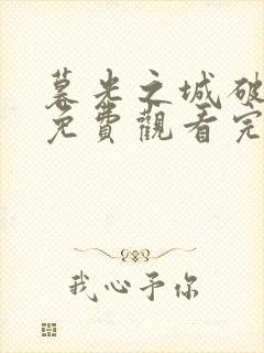 暮光之城破晓上免费观看完整版封面