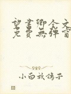 望书卿全文阅读免费无弹窗