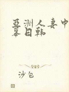 亚洲人妻中文字幕日韩封面