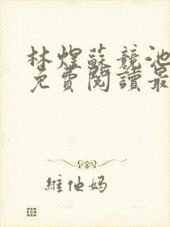 林煜苏竞池小说免费阅读最新章节封面