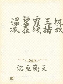 温碧霞三级无删减在线播放