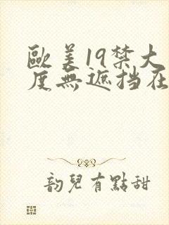 欧美19禁大尺度无遮挡在线看封面