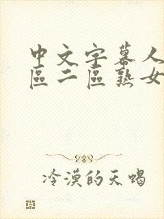 中文字幕人妻一区二区熟女