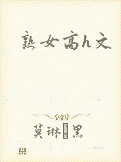 熟女高h文
