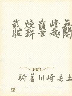 武炼巅峰无删减版新笔趣阁封面