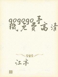 gogogo手机免费高清完整版
