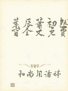 叶辰萧初然无弹窗全文免费阅读