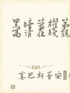 黑暗荣耀第二季高清在线观看封面