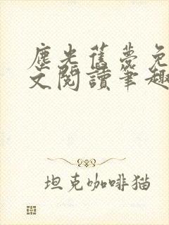 尘光旧梦免费全文阅读笔趣阁封面