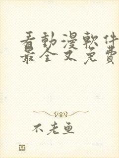 看动漫软件哪个最全又免费