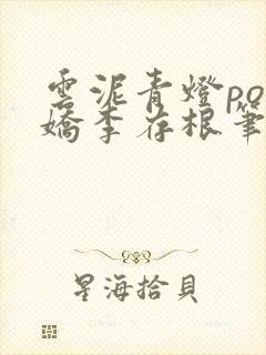 云泥青灯po陈娇李存根笔趣阁