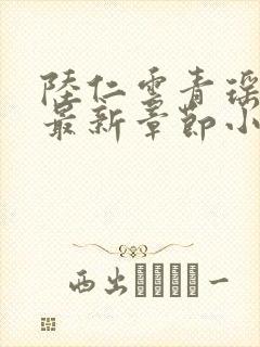 陆仁云青瑶正版最新章节小说