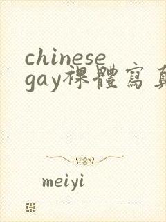 chinesegay裸体写真