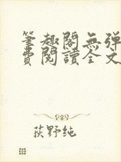 笔趣阁无弹窗免费阅读全文