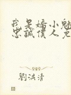 我是娇小魅魔的忠诚仆人免费观看