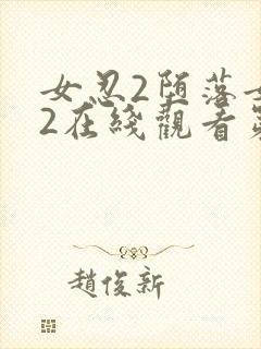 女忍2堕落女巫2在线观看第2季的剧情封面